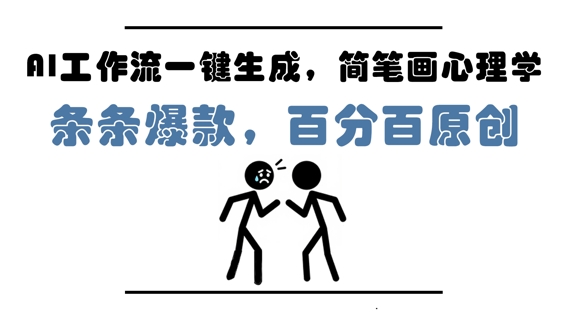 AI工作流一键生成，简笔画心理学，条条爆款，百分百原创，小白5分钟上手，月入1W+网创项目-知识付费-在线课程-自媒体创业-网络副业-优利资源优利资源网