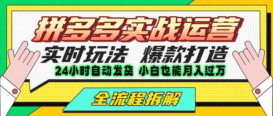 拼多多最新实战运营高投产：长久稳定项目，单店利润一天三位数网创项目-知识付费-在线课程-自媒体创业-网络副业-优利资源优利资源网