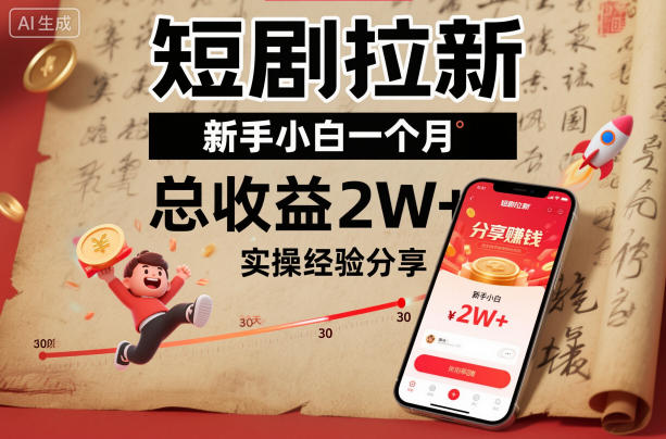短剧拉新新手小白一个月总收益2W+实操经验分享网创项目-知识付费-在线课程-自媒体创业-网络副业-优利资源优利资源网