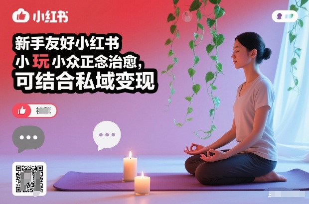 新手友好小红书小众正念治愈，玩法简单，可结合私域变现网创项目-知识付费-在线课程-自媒体创业-网络副业-优利资源优利资源网