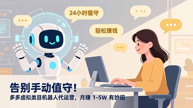 告别手动值守！多多虚拟类目机器人代运营，月赚 1-5W 有妙招网创项目-知识付费-在线课程-自媒体创业-网络副业-优利资源优利资源网