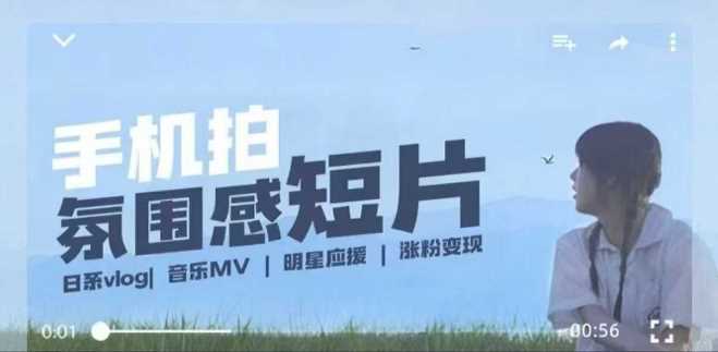 用手机拍微剧情短片，使用镜头记录美好生活，设备+创作+拍摄+后期，制作全流程一网打尽网创项目-知识付费-在线课程-自媒体创业-网络副业-优利资源优利资源网