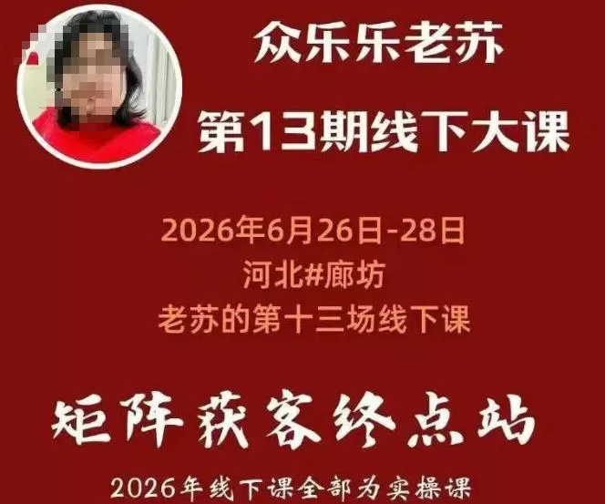 矩阵获客·众乐乐老苏·6月26-28号线下课，14小时录音+字幕+课件资料，完整保姆级矩阵实操手法与案例拆解，全程干货网创项目-知识付费-在线课程-自媒体创业-网络副业-优利资源优利资源网