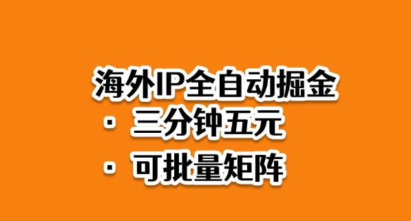 海外ip全自动掘金，2025必做蓝海项目，3分钟落地，矩阵直接开干【揭秘】网创项目-知识付费-在线课程-自媒体创业-网络副业-优利资源优利资源网
