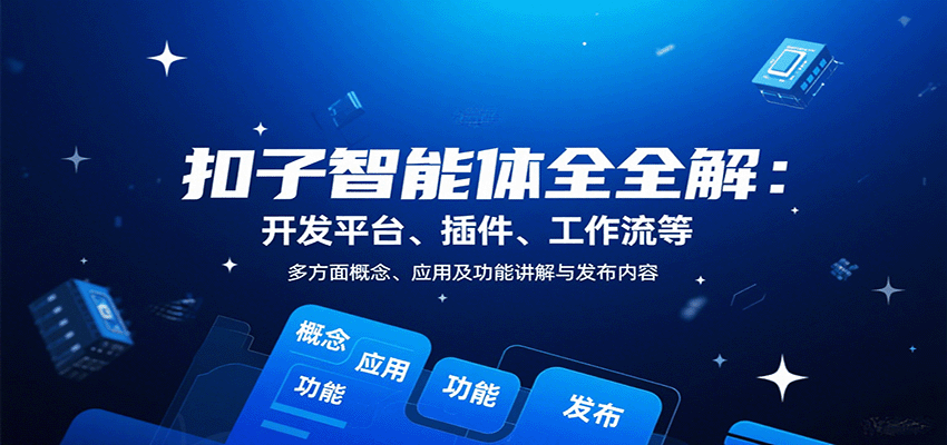 扣子智能体全解：开发平台、插件、工作流等多方面概念、应用及功能讲解与发布内容网创项目-知识付费-在线课程-自媒体创业-网络副业-优利资源优利资源网