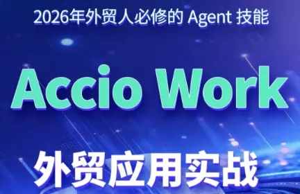 铭超老师·AccioWork外贸Agent应用实战网创项目-知识付费-在线课程-自媒体创业-网络副业-优利资源优利资源网