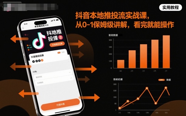 抖音本地推投流实战课，从0-1保姆级讲解，看完就能操作网创项目-知识付费-在线课程-自媒体创业-网络副业-优利资源优利资源网