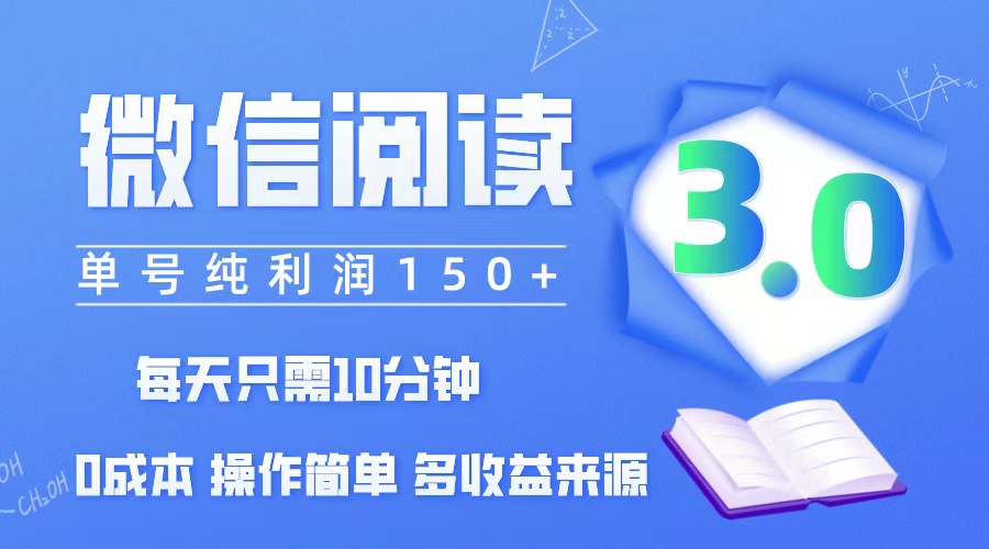 （12558期）微信阅读3.0，每日10分钟，单号利润150＋，可批量放大操作，简单0成本网创项目-知识付费-在线课程-自媒体创业-网络副业-优利资源优利资源网