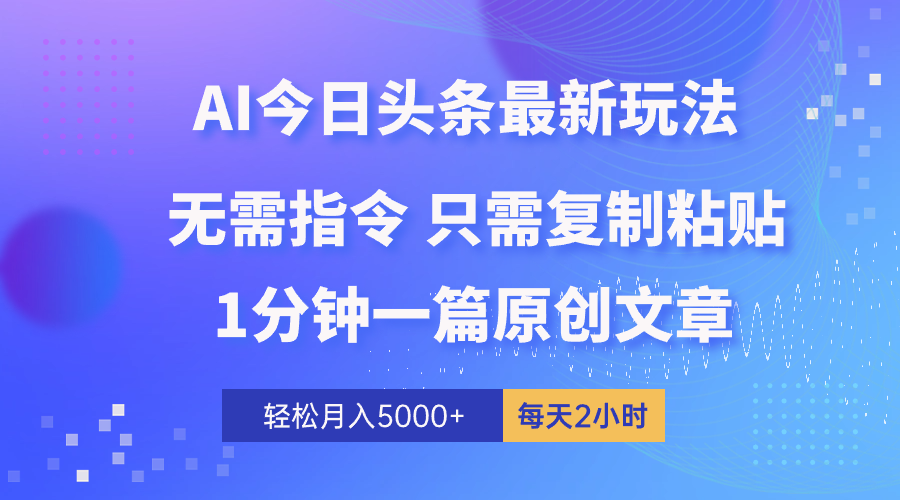 （10393期）AI头条最新玩法 1分钟一篇 100%过原创 无脑复制粘贴 轻松月入5000+ 每…网创项目-知识付费-在线课程-自媒体创业-网络副业-优利资源优利资源网