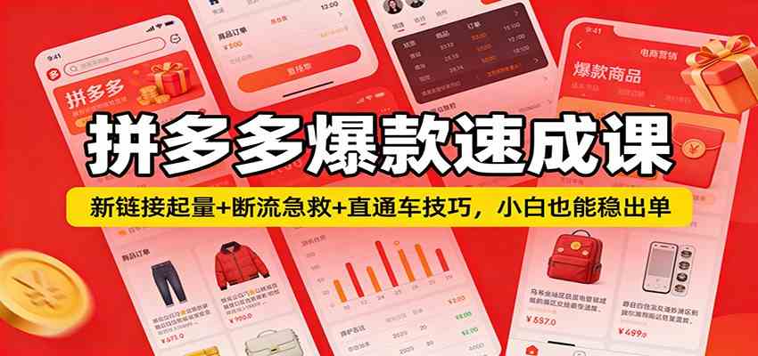 拼多多爆款速成课：新链接起量+断流急救+直通车技巧，小白也能稳出单网创项目-知识付费-在线课程-自媒体创业-网络副业-优利资源优利资源网