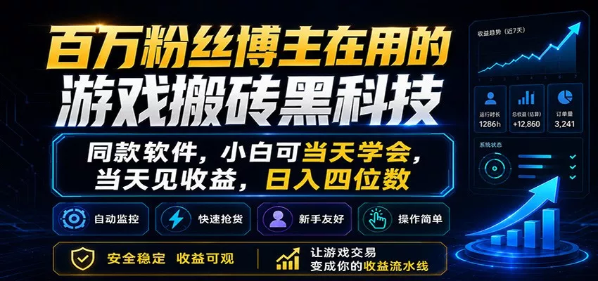 百万粉丝博主在用的游戏搬砖黑科技，小白可当天学会，当天见收益，日入四位数网创项目-知识付费-在线课程-自媒体创业-网络副业-优利资源优利资源网