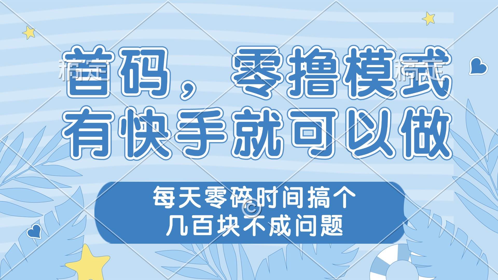 （14606期）零撸模式，有快手就可以做，每天零碎时间搞个几百块不成问题网创项目-知识付费-在线课程-自媒体创业-网络副业-优利资源优利资源网