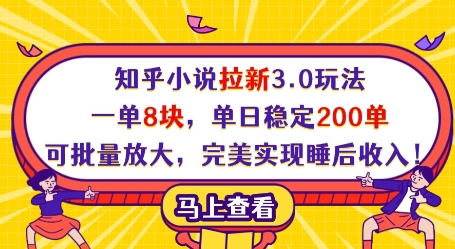 知乎小说拉新3.0玩法，一单8块，单日稳定200单，可批量放大，完美实现睡后收入!网创项目-知识付费-在线课程-自媒体创业-网络副业-优利资源优利资源网