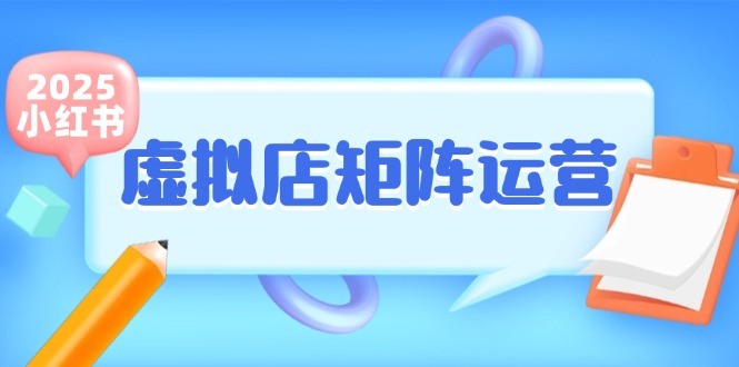 小红书虚拟店矩阵运营，铺货少款笔记，半自动化，开店轻松玩副业网创项目-知识付费-在线课程-自媒体创业-网络副业-优利资源优利资源网
