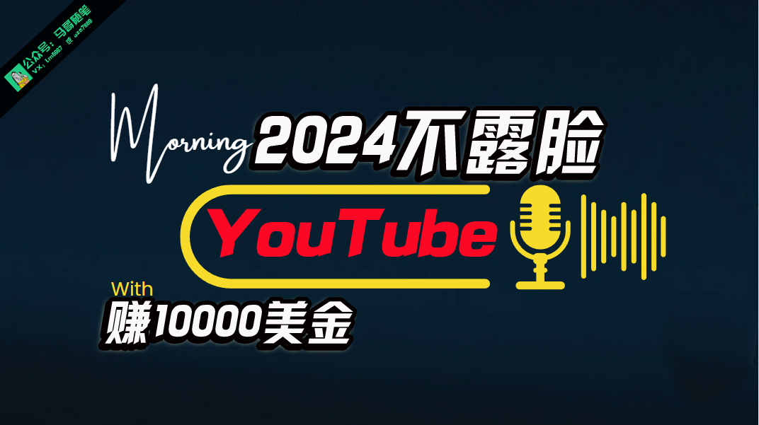 （10348期）AI做不露脸YouTube赚$10000月，傻瓜式操作，小白可做，简单粗暴网创项目-知识付费-在线课程-自媒体创业-网络副业-优利资源优利资源网