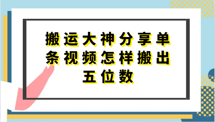 搬运大神分享单条视频怎样搬出五位数，短剧搬运，万能去重网创项目-知识付费-在线课程-自媒体创业-网络副业-优利资源优利资源网