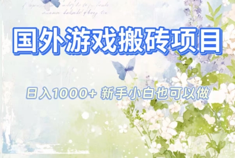 国外游戏搬砖项目，日入1k+，全自动解放双手，新手小白也可做【揭秘】网创项目-知识付费-在线课程-自媒体创业-网络副业-优利资源优利资源网