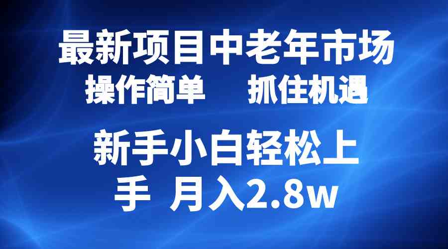 （10147期） 2024最新项目，中老年市场，起号简单，7条作品涨粉4000+，单月变现2.8w网创项目-知识付费-在线课程-自媒体创业-网络副业-优利资源优利资源网