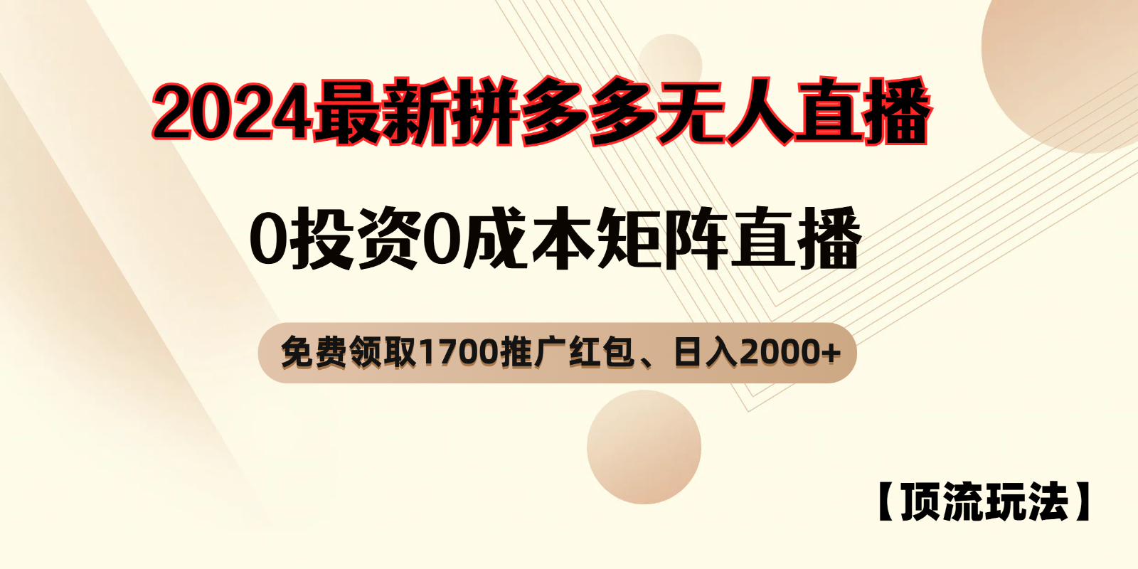 拼多多免费领取红包、无人直播顶流玩法，0成本矩阵日入2000+网创项目-知识付费-在线课程-自媒体创业-网络副业-优利资源优利资源网