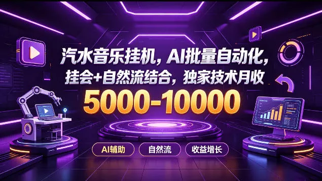 汽水音乐挂G项目，AI批量自动化，挂会+自然流结合，独家技术月收5k-1W+【揭秘】网创项目-知识付费-在线课程-自媒体创业-网络副业-优利资源优利资源网