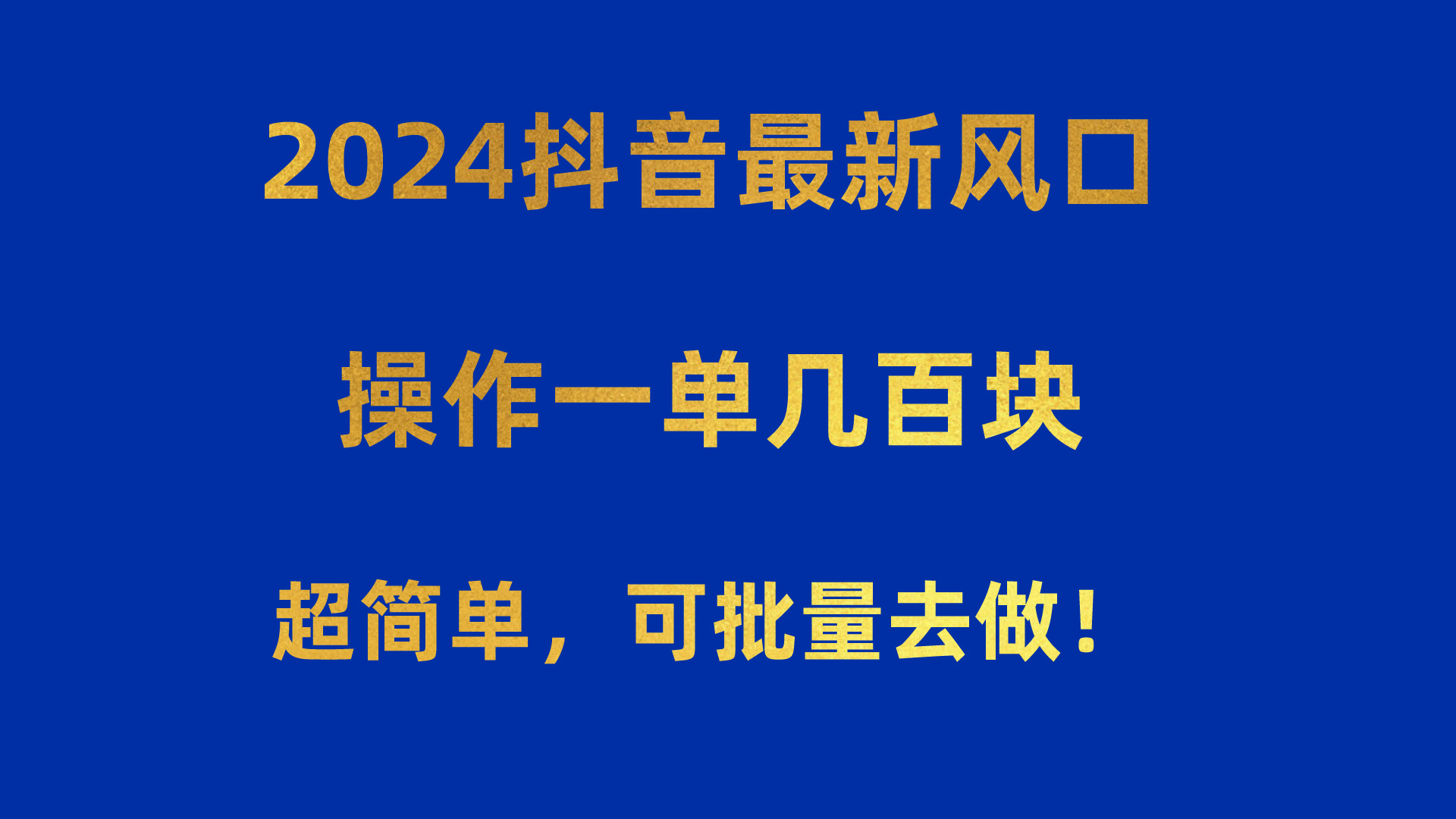 （10413期）2024抖音最新风口！操作一单几百块！超简单，可批量去做！！！网创项目-知识付费-在线课程-自媒体创业-网络副业-优利资源优利资源网