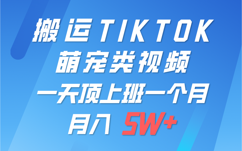 一键搬运TIKTOK萌宠类视频，一部手机即可操作，所有平台均可发布 轻松月入5W+网创项目-知识付费-在线课程-自媒体创业-网络副业-优利资源优利资源网