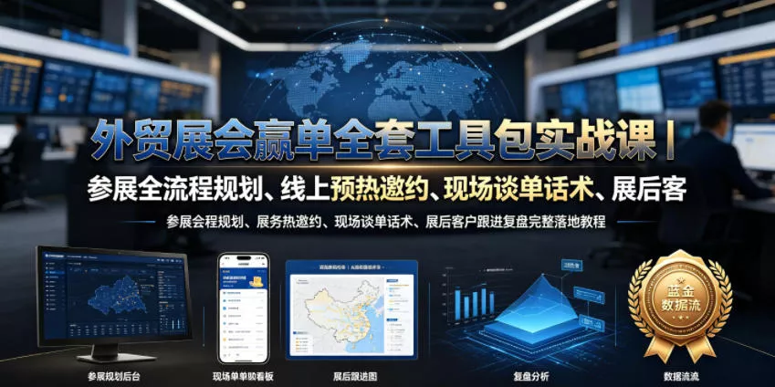 外贸展会赢单全套工具包实战课｜参展全流程规划、线上预热邀约、现场谈单话术、展后客户跟进复盘完整落地教程网创项目-知识付费-在线课程-自媒体创业-网络副业-优利资源优利资源网
