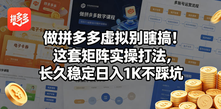 做拼多多虚拟别瞎搞！这套矩阵实操打法，长久稳定日入1K不踩坑【揭秘】网创项目-知识付费-在线课程-自媒体创业-网络副业-优利资源优利资源网