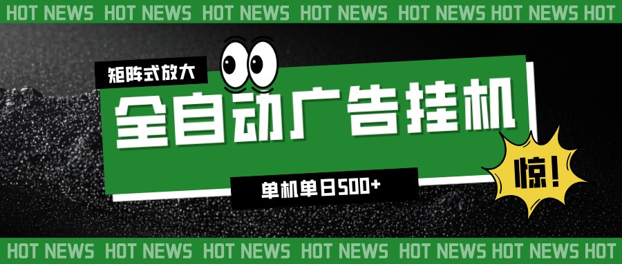 24小时全自动广告挂机，单机单日500+ 可矩阵放大操作 新手小白能轻松上手网创项目-知识付费-在线课程-自媒体创业-网络副业-优利资源优利资源网