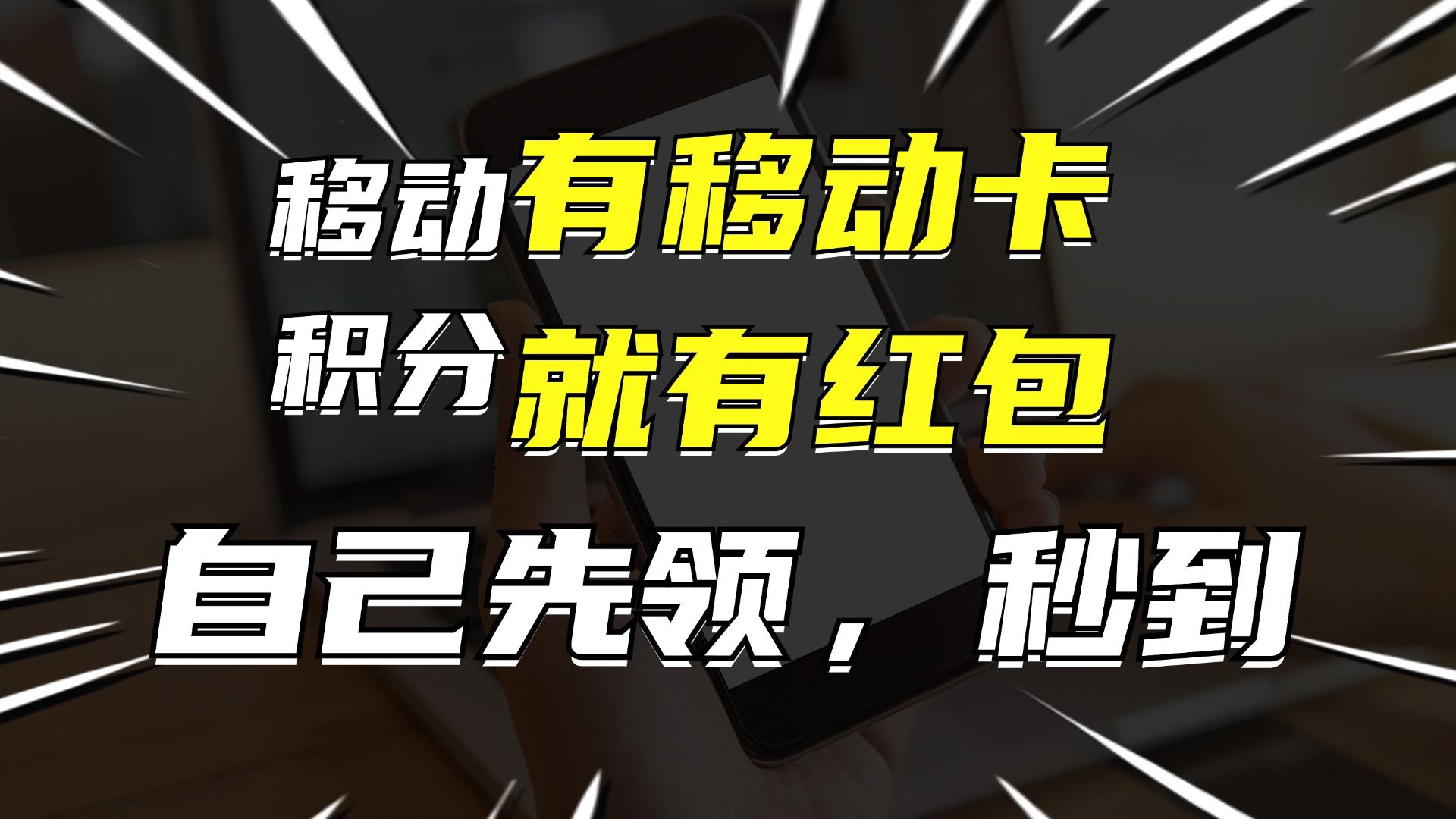 （12116期）有移动卡，就有红包，自己先领红包，再分享出去拿佣金，月入10000+网创项目-知识付费-在线课程-自媒体创业-网络副业-优利资源优利资源网