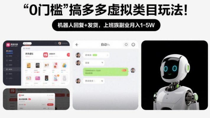 0门槛搞多多虚拟类目玩法！机器人回复+发货，上班族副业月入1-5W【揭秘】网创项目-知识付费-在线课程-自媒体创业-网络副业-优利资源优利资源网