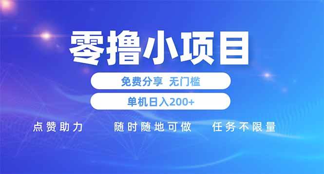 （14510期）零撸小项目免费分享 点赞助力 无任何门槛 手机随时可做 单日收益200＋网创项目-知识付费-在线课程-自媒体创业-网络副业-优利资源优利资源网