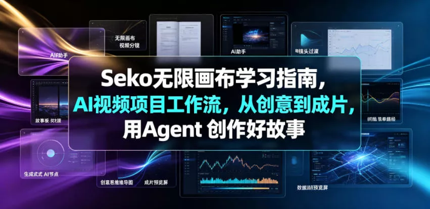 Seko无限画布学习指南，AI视频项目工作流，从创意到成片，用Agent 创作好故事网创项目-知识付费-在线课程-自媒体创业-网络副业-优利资源优利资源网