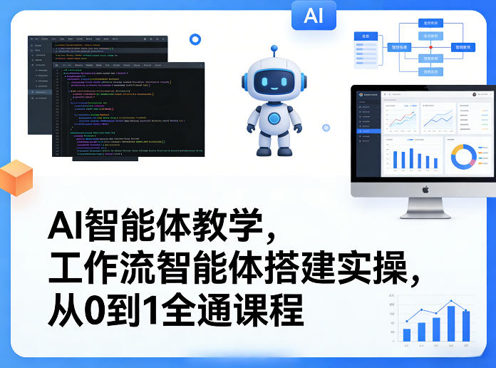 AI智能体教学，工作流智能体搭建实操，从0到1全通课程网创项目-知识付费-在线课程-自媒体创业-网络副业-优利资源优利资源网