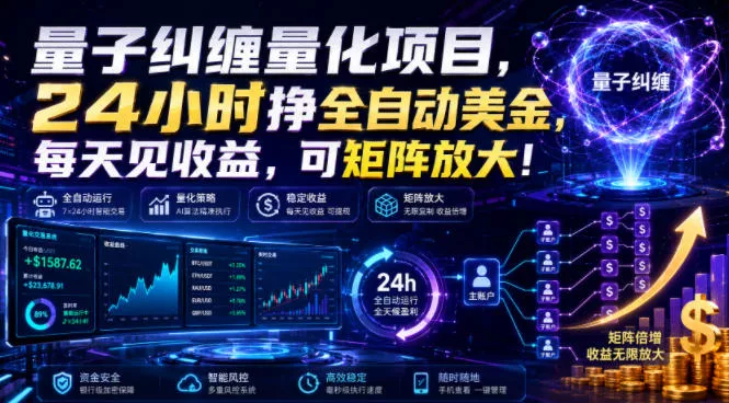 量子纠缠量化项目，24小时挣全自动美刀，每天见收益，可矩阵放大！【揭秘】网创项目-知识付费-在线课程-自媒体创业-网络副业-优利资源优利资源网