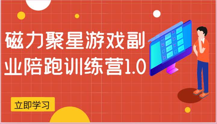 磁力聚星游戏副业陪跑训练营1.0，安卓手机越多收益就越可观网创项目-知识付费-在线课程-自媒体创业-网络副业-优利资源优利资源网