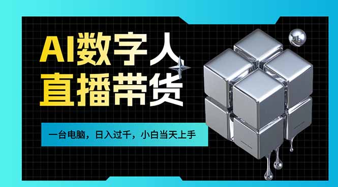 AI数字人直播带货风口已来，一台电脑在家日入过千，小白当天上手的赚钱技能网创项目-知识付费-在线课程-自媒体创业-网络副业-优利资源优利资源网