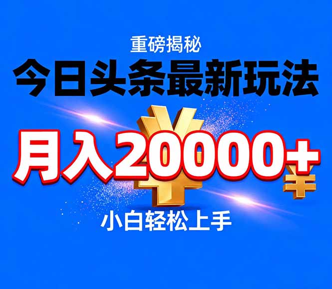 今日头条代运营最新玩法，轻轻松松月入20000＋网创项目-知识付费-在线课程-自媒体创业-网络副业-优利资源优利资源网