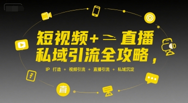 短视频+直播私域引流全攻略，IP打造 +视频引流 +直播引流 +私域沉淀网创项目-知识付费-在线课程-自媒体创业-网络副业-优利资源优利资源网