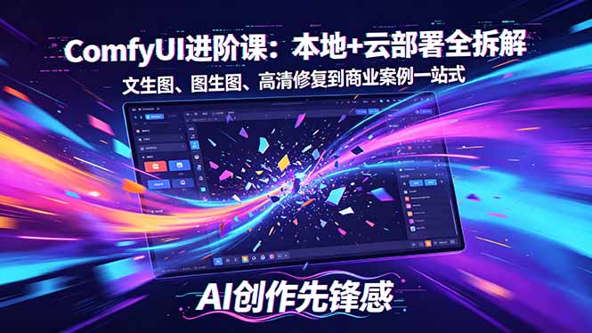 SD-ComfyUI进阶课：本地+云部署全拆解，文生图、图生图、高清修复到商业案例一站式网创项目-知识付费-在线课程-自媒体创业-网络副业-优利资源优利资源网
