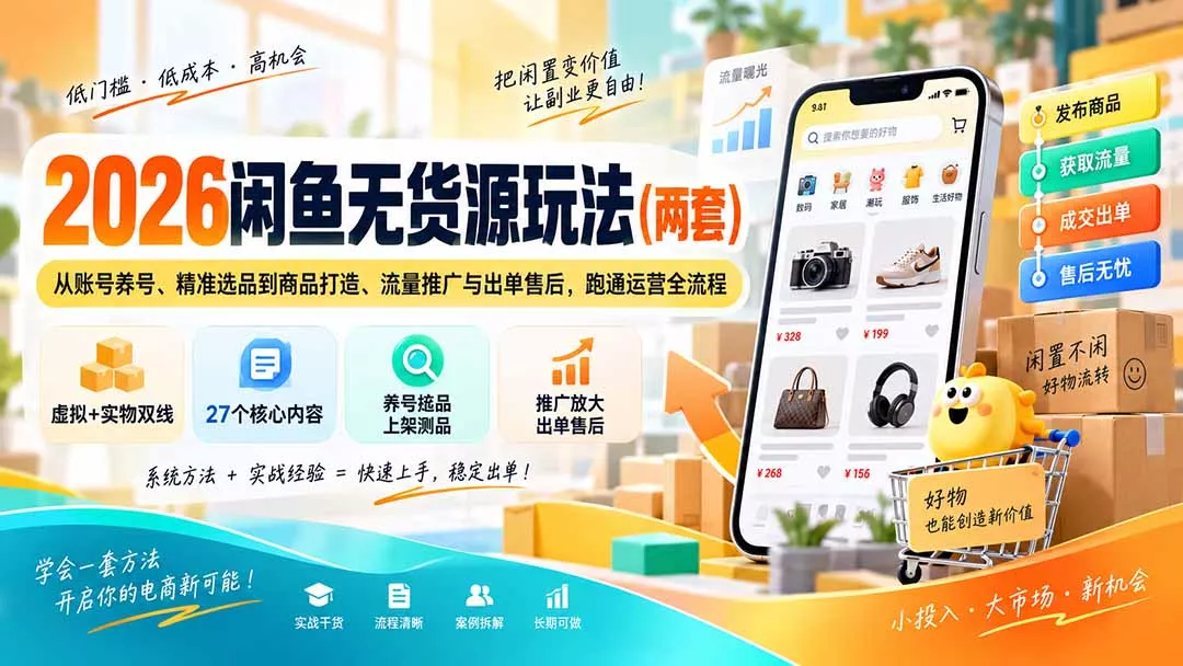 2026闲鱼无货源玩法(两套网创项目-知识付费-在线课程-自媒体创业-网络副业-优利资源优利资源网