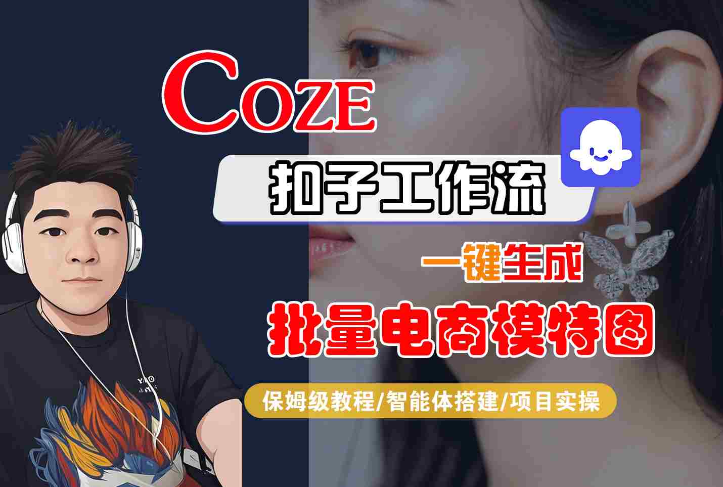 COZE扣子工作流一键生成批量电商模特图，保姆级教程-智能体搭建-项目实操网创项目-知识付费-在线课程-自媒体创业-网络副业-优利资源优利资源网