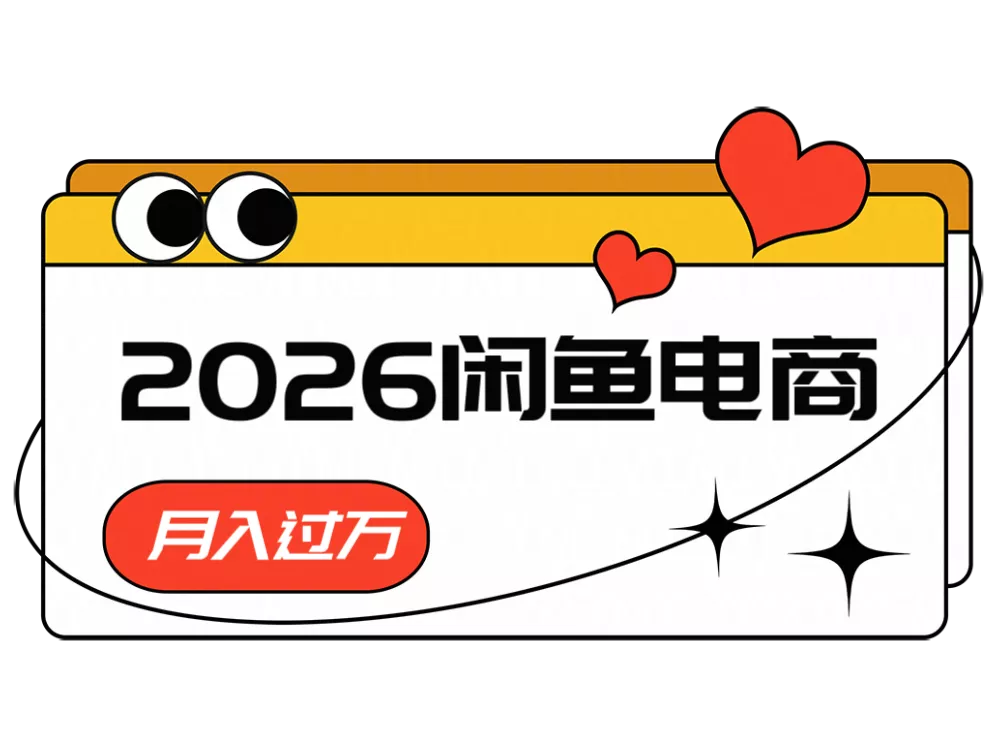 2026闲鱼电商高需求卖法,长期稳定可做,一单利润300网创项目-知识付费-在线课程-自媒体创业-网络副业-优利资源优利资源网
