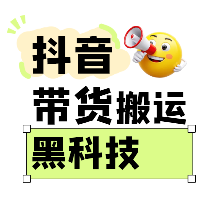 299买来抖音带货搬运技术，苹果安卓都可以，两分钟一个视频，不会封号!网创项目-知识付费-在线课程-自媒体创业-网络副业-优利资源优利资源网