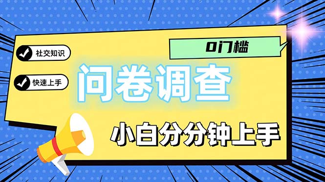 （11815期）问卷5.0，每天花点时间，日入100＋多做多得，操作简单适合大众网创项目-知识付费-在线课程-自媒体创业-网络副业-优利资源优利资源网