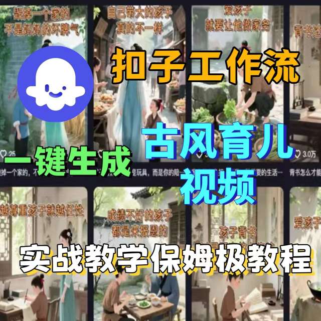 Coze扣子工作流一键生成古风育儿视频，实战教学保姆级教程网创项目-知识付费-在线课程-自媒体创业-网络副业-优利资源优利资源网