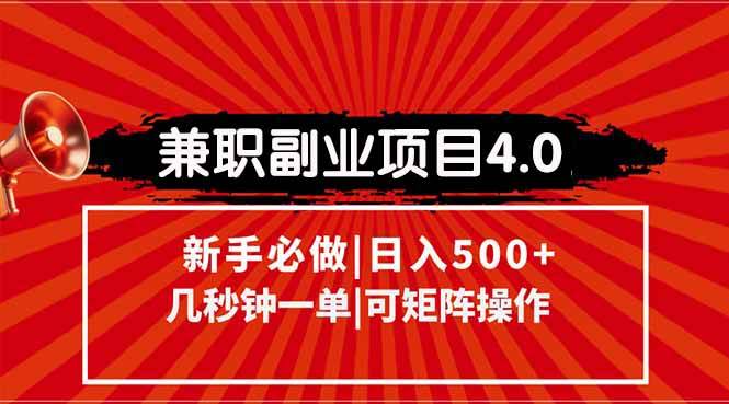 （15073期）兼职副业项目4.0玩法，信息录入，阶梯收入模式，几秒一单，可矩阵操作…网创项目-知识付费-在线课程-自媒体创业-网络副业-优利资源优利资源网