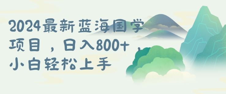 国学项目，长期蓝海可矩阵，从0-1的过程【揭秘】网创项目-知识付费-在线课程-自媒体创业-网络副业-优利资源优利资源网