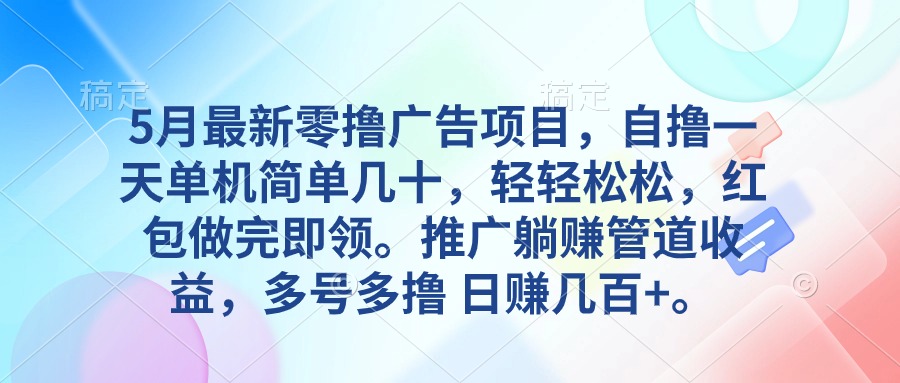 （10538期）5月最新零撸广告项目，自撸一天单机几十，推广躺赚管道收益，日入几百+网创项目-知识付费-在线课程-自媒体创业-网络副业-优利资源优利资源网