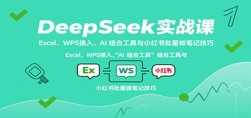 DeepSeek实战课：Excel、WPS接入、AI 组合工具与小红书批量做笔记技巧网创项目-知识付费-在线课程-自媒体创业-网络副业-优利资源优利资源网